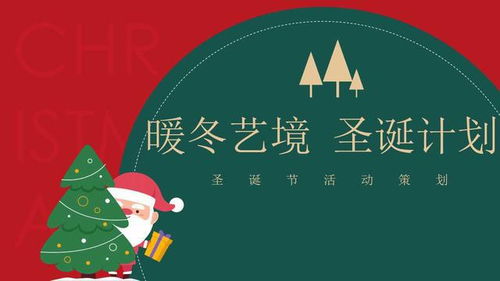 暖冬藝境，點亮圣誕——2021地產項目圣誕節主題活動策劃方案